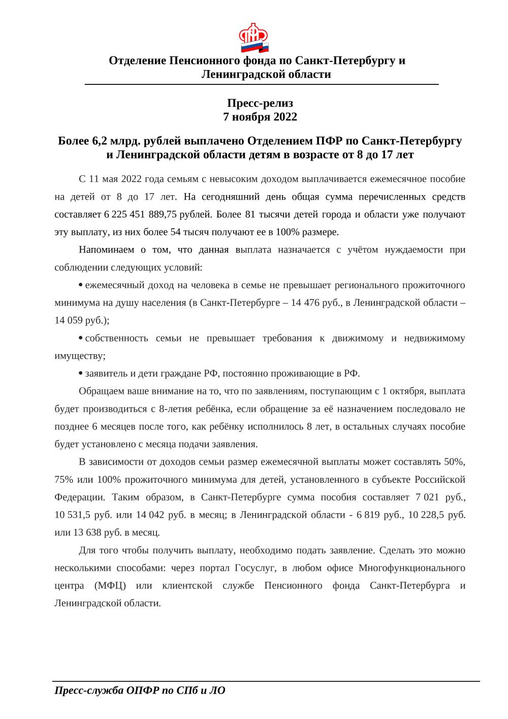 Более 6,2 млрд. рублей выплачено Отделением ПФР по Санкт-Петербургу и Ленинградской области детям в возрасте от 8 до 17 лет